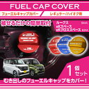 【ポイント5倍！2/22 18:00～2/23 1:59】アルミ製フューエルキャップカバー【ガソリンキャップカバー】日産 ルークス【型式：B4#A】三菱 eKスペース/eKクロススペース【型式：B3#A】赤/青/黄（ハイオク仕様のみ）(SC)