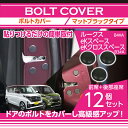 【ポイント5倍! 7/19 20:00〜7/20 1:59】日産 ルークス【型式:B4#A】三菱 eKスペース/eKクロススペース【型式:B3#A】ボルトキャッ...