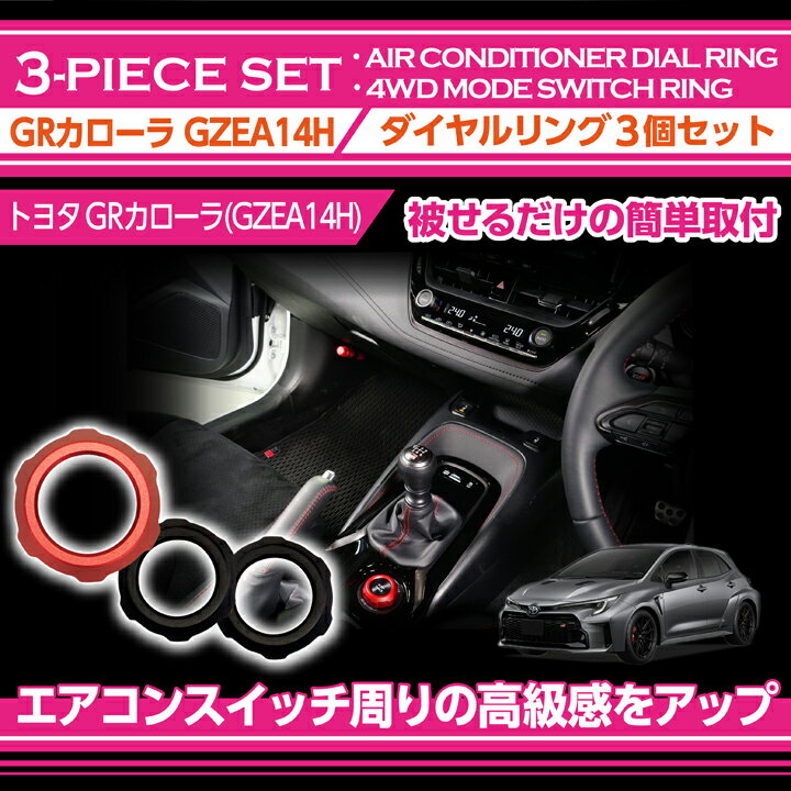 【ポイント5倍！11/20 20:00〜11/21 1:59】トヨタ GRカローラ【型式：GZEA14H（前期/後期型適合）（年式：R4.12〜）】用アルミ製ダイヤルリング 3個セットエアコンダイヤルリング4WDモードセレクトスイッチリング※メール便発送 時間指定不可(SM)