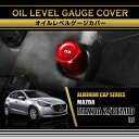 【ポイント5倍！2/19 20:00～2/20 1:59】マツダ MAZDA 2/デミオ【型式：DJ】アルミ製オイルレベルゲージカバー赤/青の2色から選択可能(SC)