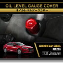 マツダ アクセラ【型式:BM/BY】アルミ製オイルレベルゲージカバー赤/青の2色から選択可能(SC)