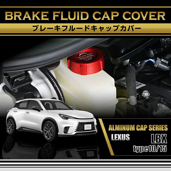 【ポイント5倍！12/10 18:00〜12/11 1:59】レクサス LBX【型式： 10/15系（R5.11〜）】アルミ製ブレーキフルードタンクキャップカバー(SC)