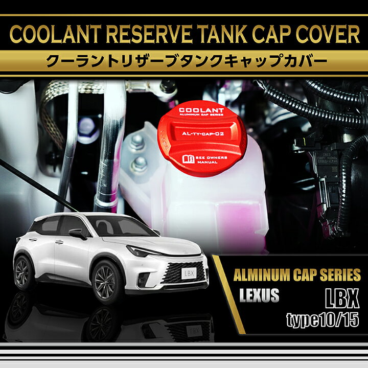 【ポイント5倍! 11/4 20:00〜11/5 1:59】レクサス LBX【型式： 10/15系（R5.11〜）】アルミ製クーラン..