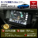 【ポイント5倍！4/26 18:00～4/27 9:59】【特許取得済】日産 フェアレディZ【型式：RZ34（年式：R4.4～）】Nissan Connectナビゲーションシステム9インチワイドディスプレイ用ナビフィルム抗菌 アンチグレア 防指紋 防汚 防傷(ST)