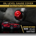 マツダ CX-30【型式:DM8P/DMEP】※スカイアクティブ仕様は適合不可アルミ製オイルレベルゲージカバー赤/青の2色から選択可能(SC)