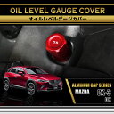 マツダ CX-3【型式:DK】アルミ製オイルレベルゲージカバー赤/青の2色から選択可能(SC)
