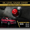マツダ CX-5【型式:KE/KF】※KF5P ターボ仕様は適合不可アルミ製オイルレベルゲージカバー赤/青の2色から選択可能(SC)