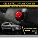 マツダ CX-8【型式:KG】※KG5P ターボ仕様は適合不可アルミ製オイルレベルゲージカバー赤/青の2色から選択可能(SC)