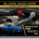 日産 フェアレディZ【型式:RZ34(年式R4.4〜)】アルミ製オイルレベルゲージカバー赤/青の2色から選択可能(SC)