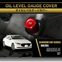 マツダ MAZDA 3【型式:BP】※スカイアクティブ仕様は適合不可アルミ製オイルレベルゲージカバー赤/青の2色から選択可能(SC)