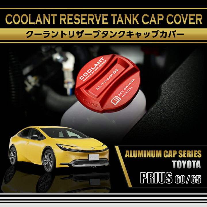 トヨタ プリウス【型式:60/65系(R5.1〜)】アルミ製クーラントリザーブタンクキャップカバー(SC)