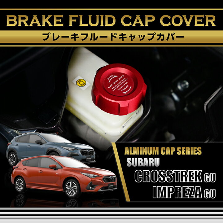 スバル インプレッサ/クロストレック【型式：GU】アルミ製ブレーキフルードタンクキャップカバー赤/青の2色から選択可能(SC)