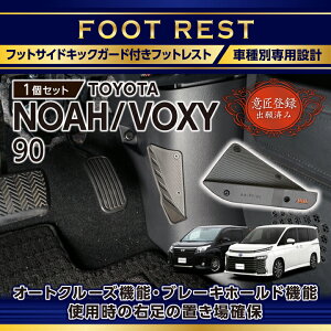 【ポイント5倍! 6/4 20:00〜6/5 1:59】【意匠登録出願済】トヨタ ノア/ヴォクシー【NOAH/VOXY】【型式:90系(年式:R4.1〜)】専用フットサイドキックガード付きフットレスト車種専用設計!純正デザインを崩さない自然な取り付け感!(SC)