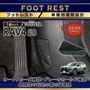 【ポイント5倍! 9/10 18:00~9/11 1:59】【意匠登録出願済】トヨタ RAV4【型式:50系】専用フットサイドキックガード付きフットレスト車種専用設計!純正デザインを崩さない自然な取り付け感!(SC)