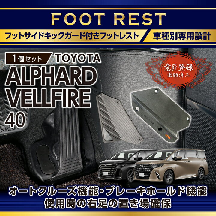 【ポイント5倍！6/22 20:00〜6/23 1:59】【意匠登録出願済】トヨタ アルファード 40系 ヴェルファイア 40系 ALPHARD VELLFIRE 専用 フットサイドキックガード付きフットレスト フットペダル アクセルペダル ペダル アクセル 足置き オートクルーズ (SC)
