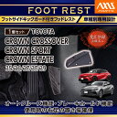【ポイント5倍! 9/10 18:00~9/11 1:59】【意匠登録出願済】トヨタ クラウンクロスオーバー 35系 クラウンスポーツ 36系37系 クラウンエステート 38系39系専用フットサイドキックガード付きフットレスト車種専用設計!