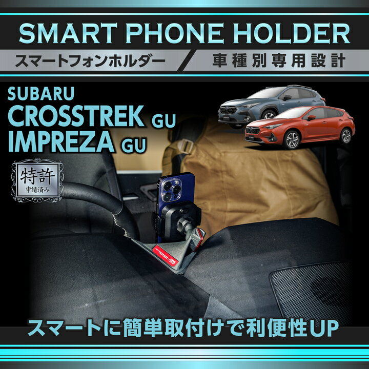 【特許申請済】スバル クロストレック GU インプレッサ GU CROSSTREK IMPREZA 11.6インチセンターインフォメーションディスプレイ専用車載スマートフォンホルダー 車載ホルダー 車載スマホホルダー (ST)