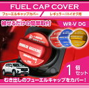 アルミ製フューエルキャップカバーガソリンキャップカバーホンダ WR-V【型式:DG(年式:R6.3〜)】用フューエルキャップに被せて貼るだけ赤/青/黄(ハイオク...