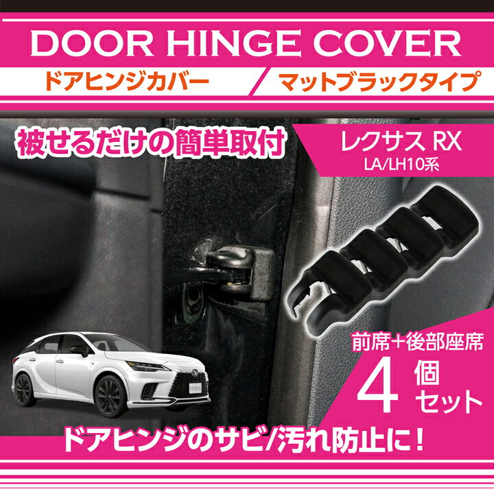 レクサス RX【型式：LA/LH10系（年式：R4.11〜）】マットブラックタイプドアヒンジカバー4点セットドアを開けた時の質感アップに(SC)