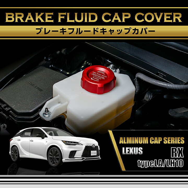 レクサス RX【型式： LA/LH10系（R4.11〜）】アルミ製ブレーキフルードタンクキャップカバー(SC)