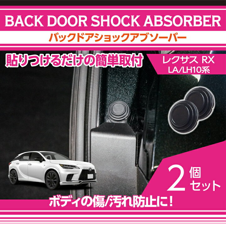 【ポイント5倍！12/10 18:00〜12/11 1:59】レクサス RX【型式：LA/LH10系（年式：R4.11〜）】用バックドアショックアブソーバー2点セットボディのキズ防止に！【メール便発送 時間指定不可】(SM)