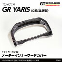 【1月末入荷予定】トヨタ GRヤリス【型式:10系(年式:R6.4~(後期型))】専用※前期型は適合不可ドライカーボン製メーターインナーフードカバー/st968