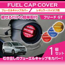 アルミ製フューエルキャップカバーガソリンキャップカバーホンダ フリード【型式:GT(年式:R6.6〜)】用フューエルキャップに被せて貼るだけ赤/青/黄(ハイオク...