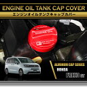 ホンダ フリード【型式:GT(年式:R6.6〜)】アルミ製エンジンオイルタンクキャップカバー赤/青の2色から選択可能(SC)