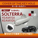 【ポイント5倍! 6/4 20:00〜6/5 1:59】スバル ソルテラ【型式:YEAM15X/XEAM10X】用キーホールカバー車種専用形状!ワンタッチ簡単取付!【メール便発送 時間指定不可】(SM)key-hole-cover-569n-h(2)