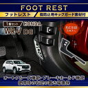 【ポイント5倍! 8/10 18:00~8/11 1:59】【意匠登録出願済】ホンダ WR-V 【型式:DG(年式:R6.3~)】キックガード付きフットレスト純正デザインを崩さない自然な取り付け感!(ST)
