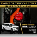 ホンダ オデッセイハイブリッド【型式:RC5(年式:R5.12〜)】アルミ製エンジンオイルタンクキャップカバー赤/青の2色から選択可能(SC)