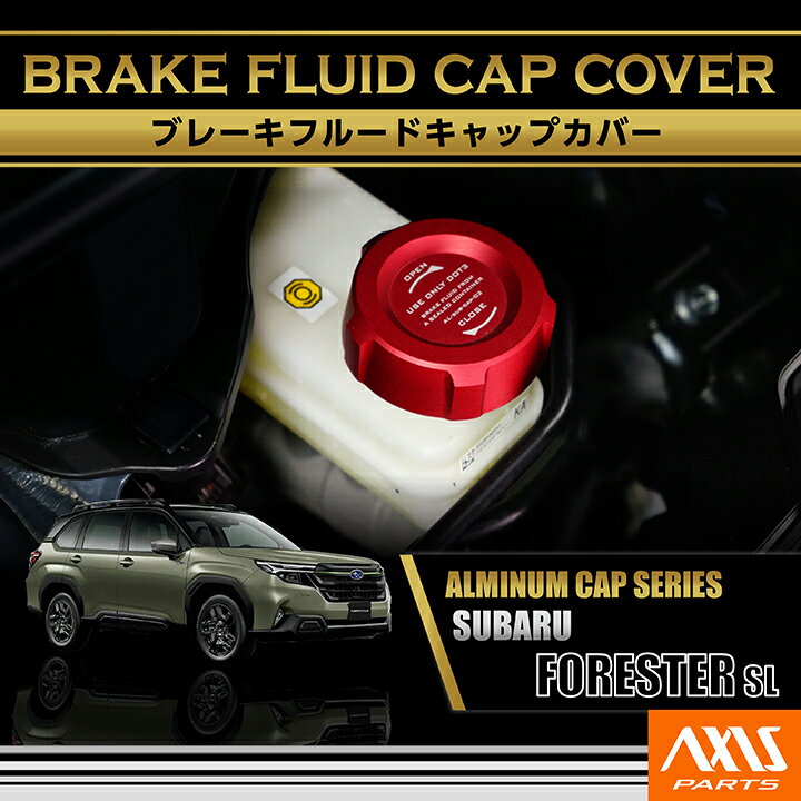 【ポイント5倍！12/10 18:00〜12/11 1:59】スバル フォレスター【型式：SL（年式：R7.4〜）】アルミ製ブレーキフルードタンクキャップカバー赤/青の2色から選択可能(SC)