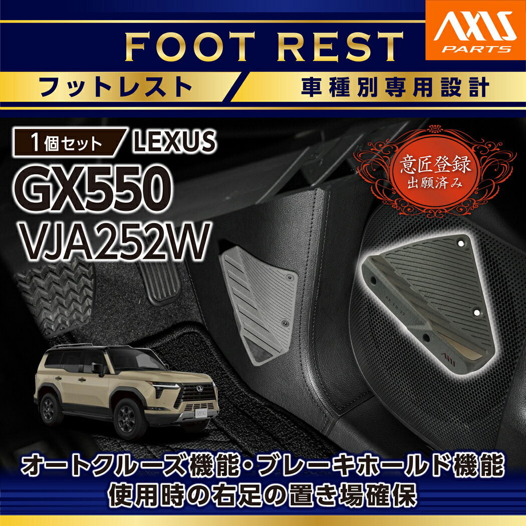 【意匠登録出願済】レクサス GX550【型式：VJA252W（年式：R6.6〜）】専用フットサイドキックガード付きフットレスト車種専用設計！純正デザインを崩さない自然な取り付け感！(SC)