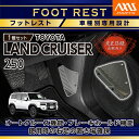 【ポイント5倍! 8/10 18:00~8/11 1:59】【意匠登録出願済】トヨタ ランドクルーザー250 ランクル250 LANDCRUISER 250専用フットサイドキックガード付きフットレスト車種専用設計!純正デザインを崩さない自然な取り付け感!(SC)