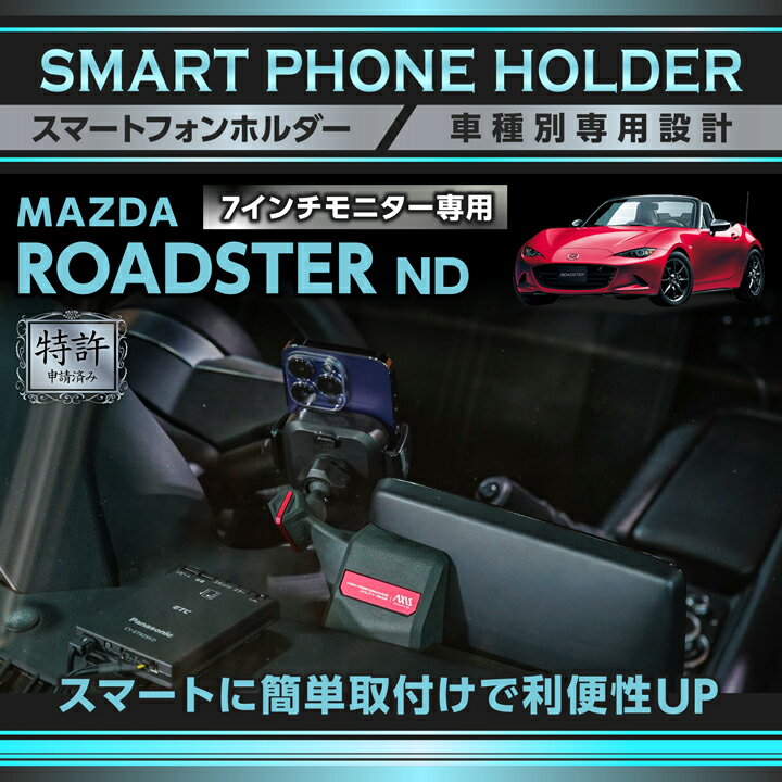 【ポイント5倍！11/20 20:00〜11/21 1:59】【特許申請済】マツダ ロードスター ND ROADSTER 7インチモ..