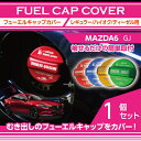 アルミ製フューエルキャップカバーガソリンキャップカバーマツダ MAZDA6【型式:GJ】フューエルキャップに被せて貼るだけ赤/青/黄(ハイオク仕様のみ)/緑(デ...