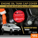 ホンダ フィット【型式:GR/GS】アルミ製エンジンオイルタンクキャップカバー赤/青の2色から選択可能(SC)