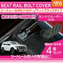 【ポイント5倍! 7/19 20:00〜7/20 1:59】トヨタ ランドクルーザー【型式:300系】用シートレールボルトカバー 4点セット車内の質感アップに!...