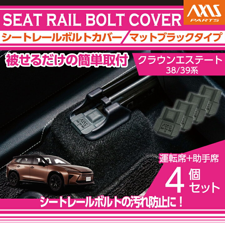 【ポイント5倍！7/10 18:00〜7/11 1:59】トヨタ クラウンエステート【型式：38/39系】用シートレールボルトカバー 4点セット車内の質感アップに！【メール便発送 時間指定不可】(SM)