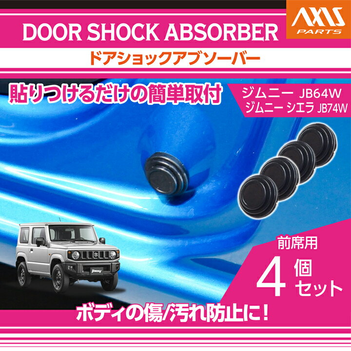 スズキ ジムニー/ジムニー シエラ【型式：JB64W/JB74W】用ドアショックアブソーバー前席用4点セットボ..