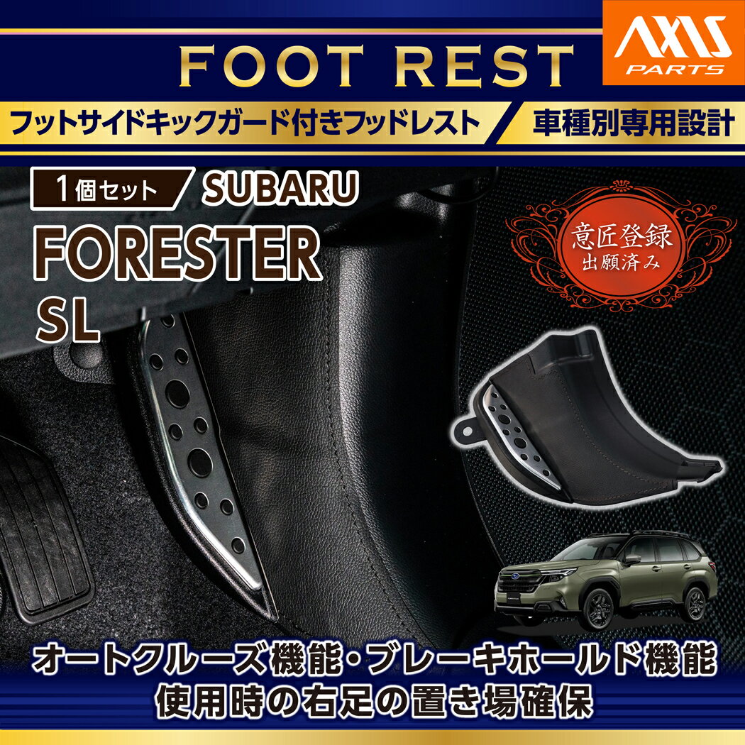 10/8 18:00〜10/9 1:59】【意匠登録出願済】スバル フォレスター【型式：SL（年式：R7.4〜）】キックガード付きフットレスト純正デザインを崩さない自然な取り付け感！(ST)