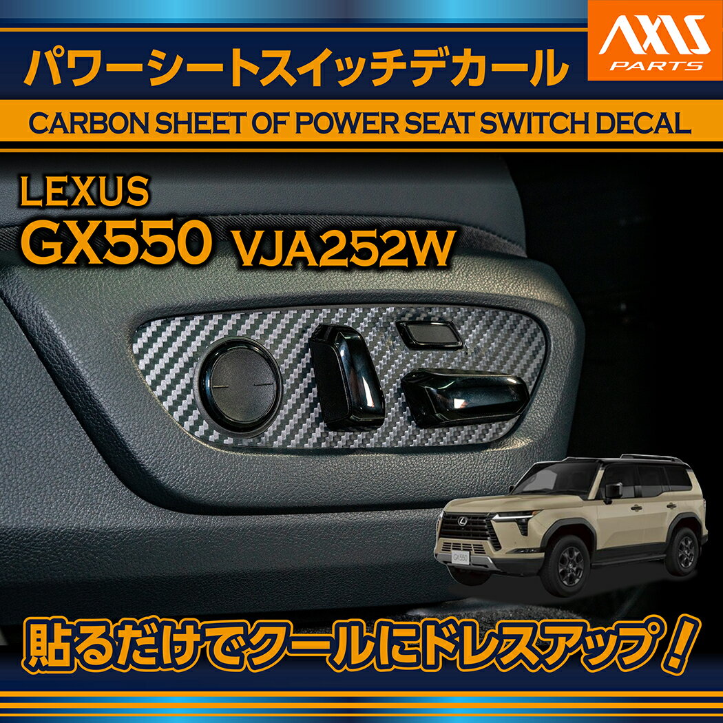 【ポイント5倍！12/10 18:00〜12/11 1:59】レクサス GX550【型式：VJA252W（年式：R6.6〜）】専用カーボンシートパワーシートスイッチデカール2点セット【メール便発送 時間指定不可】(SM)