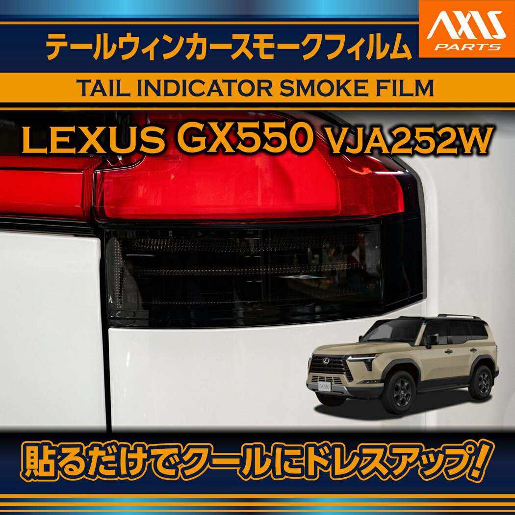 【ポイント5倍！12/10 18:00〜12/11 1:59】レクサス GX550【型式：JA252W（年式：R6.6〜）】用テールウィンカースモークフィルム2点セット(SM)【※メール便発送 時間指定不可】