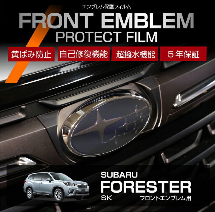 【ポイント5倍！6/22 20:00〜6/23 1:59】スバル フォレスター【型式：SK】 用フロントエンブレムプロテクションフィルム カット済エンブレム保護フィルム カーフィルム車種専用設計 5年耐久【メール便発送 時間指定不可】(SM)