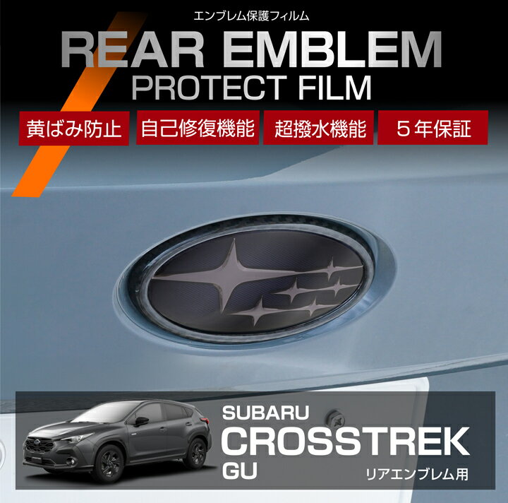 【ポイント5倍! 11/26 18:00〜11/27 1:59】スバル クロストレック【型式：GU】用リアエンブレムプロテ..