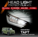 ダイハツ タフト LA900S LA910S 専用 ヘッドライトプロテクションフィルム カット済 左右2点セット ヘッドライト 保護フィルム カーフィルム 車種専用設計 5年保証 3色のフィルムカラーから選択可(ST)