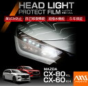 マツダ CX-80 CX80/CX-60 CX60【型式:KL/KH】 専用 ヘッドライトプロテクションフィルム カット済 左右4点セット ヘッドライト 保護フィルム カーフィルム 車種専用設計 5年保証 3色のフィルムカラーから選択可(ST)
