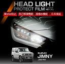 スズキ ジムニー JB64W JIMNY 専用 ヘッドライトプロテクションフィルム カット済 左右4点セット ヘッドライト保護フィルム カーフィルム 車種専用設計 5年保証 3色のフィルムカラーから選択可(ST)
