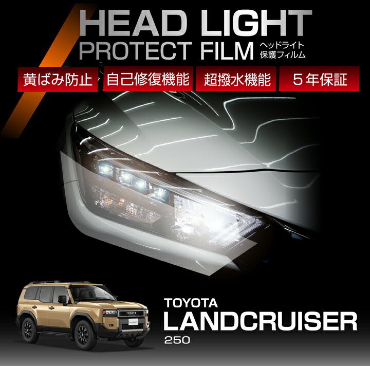【ポイント5倍！6/22 20:00〜6/23 1:59】トヨタ ランドクルーザー250 250系 ランクル250 LANDCRUISER 250 専用 ヘッドライトプロテクションフィルム カット済 2点セット ヘッドライト保護フィルム カーフィルム 車種専用設計 5年保証 3色のフィルムカラーから選択可(ST)