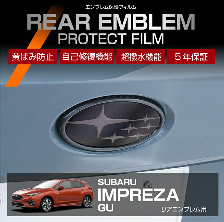 【ポイント5倍! 11/26 18:00〜11/27 1:59】スバル インプレッサ【型式：GU】用リアエンブレムプロテク..